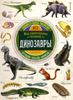 Динозавры. Мир удивительных созданий