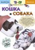 KUMON. 3D-поделки из бумаги. Кошка и собака