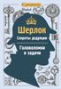 Шерлок: секреты дедукции