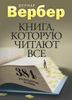 Книга, которую читают все. 384 неожиданные истины