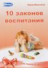 10 законов воспитания ребенка. 10 секретов воспитания ребенка