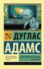 Автостопом по Галактике. Опять в путь