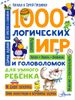 1000 логических игр и головоломок для умного ребёнка