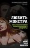 Любить монстра. Краткая история Стокгольмского синдрома