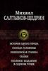 История одного города. Господа Головлевы. Пошехонская старина. Сказки