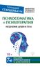 Психосоматика и психотерапия. Исцеление души и тела