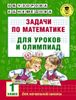 Задачи по математике для уроков и олимпиад. 1 класс