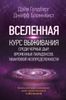 Вселенная. Курс выживания среди черных дыр, временных парадоксов, квантовой неопределенности