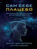 Сам себе плацебо. Как использовать силу подсознания для здоровья и процветания