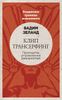 Клип-трансерфинг: Принципы управления реальностью (новое оформление)