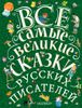 Все самые великие сказки русских писателей = Лучшие сказки русских писателей