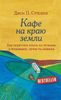 Кафе на краю земли. Как перестать плыть по течению и вспомнить, зачем ты живешь