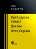 Крейцерова соната. Дьявол. Отец Сергий