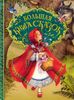 Большая книга сказок