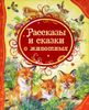 Рассказы и сказки о животных