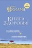 Книга здоровья. Без зла в себе. Тепло надежды