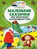 Маленькие сказочки про Чебурашку и Крокодила Гену