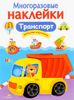 МНОГОРАЗОВЫЕ НАКЛЕЙКИ. Транспорт