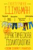 Практическая политология. Пособие по контакту с реальностью