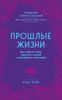 Прошлые жизни. Как открыть тайну прошлых жизней и преобразить настоящее