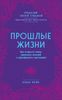 Прошлые жизни. Как открыть тайну прошлых жизней и преобразить настоящее