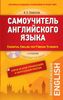 Самоучитель английского языка. С ключами ко всем упражнениям и контрольным работам (+ CD-ROM)