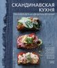 Скандинавская кухня