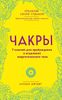 Чакры. 7 ключей для пробуждения и исцеления энергетического тела