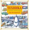 Техника. Как это работает