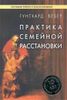 Практика семейной расстановки. Системные решения по Берту Хеллингеру