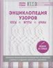 Энциклопедия узоров. Косы, жгуты, араны