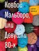 Ковбой Мальборо, или Девушки 80-х