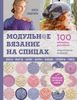 Модульное вязание на спицах. 100 круговых дизайнов и конструктор моделей