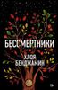 Бессмертники
