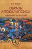 Образы Апокалипсиса. Тайны книги тысячелетий