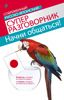 Начни общаться! Современный русско-японский cуперразговорник