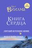 Книга сердца. Светлый источник любви. Боль в твоём сердце