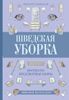 Шведская уборка. Новый скандинавский тренд Döstädning - предсмертная уборка