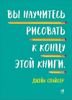 Вы научитесь рисовать к концу этой книги