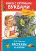 Рассказы из АЗБУКИ