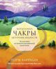 Чакры. Источник мудрости.  49 карт и инструкция в подарочной коробке