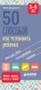 50 способов как успокоить ребёнка. 3-6 лет