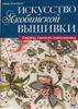 Искусство якобинской вышивки