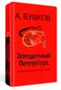 Загадочный Петербург, или Призрак европейских столиц