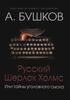 Русский Шерлок Холмс, или Тайны уголовного сыска