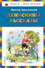 Денискины рассказы