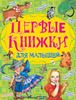 Первые книжки для малышей