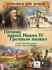 Почему народ Ивана IV Грозным назвал и как русские люди нового царя избрали