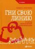 Гни свою линию. Приемы эффективной коммуникации