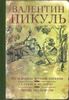 На задворках Великой империи. Ступай и не греши. Звезды над болотом